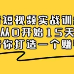 (2220期)抖音短视频实战训练营,从0开始15天老师带你打造一个赚钱账号