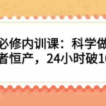 (2214期)私域必修内训课:科学做私域,恒心者恒产,24小时破100万