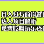 (2212期)月入过万的抖音团购达人项目解析,免费吃喝玩乐还能赚钱【视频课程】