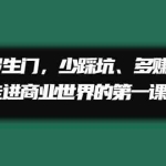 (2211期)商业罗生门,少踩坑、多赚钱带你走进商业世界的第一课