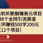 (2206期)挂机听歌躺赚美元项目+238个全网引流渠道+车评赚钱500字200元(12个项目)