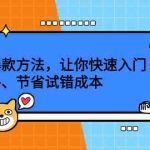 (2202期)短视频爆款方法,让你快速入门、少走弯路、节省试错成本