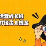 (2201期)抖音直播运营成长班,带你升级打怪走上掘金赚钱之路