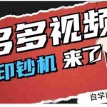 （2195期）拼多多视频搬砖印钞机玩法，2021年最后一个短视频红利项目（附软件）