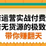 (2192期)抖店运营实战付费社群,抖店无货源的极致运营带你赚翻天