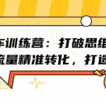 (2191期)直通车训练营:打破思维定势,锁定流量精准转化,打造爆款