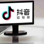 (2188期)企业抖音运营实操课,企业不能错过的变现生态