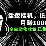 (2189期)话费挂机,低保项目,月赚1000+以上全自动化收益(已稳定操作1年)