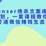 (2179期)Spenser绝杀文案成就计划,一套课程教你打通微信赚钱生态
