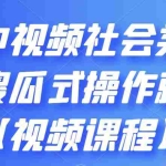 (2180期)抖音中视频社会类玩法,傻瓜式操作就能赚钱【视频课程】
