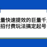(2178期)网川·流量快速提效的巨量千川,三招付费玩法搞定起号