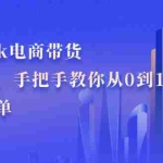 (2172期)TikTok电商带货训练营,手把手教你从0到1带货出单
