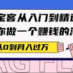 (2170期)淘宝客从入门到精通,教你做一个赚钱的淘宝客,从0到月入过万