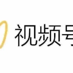 (2169期)最新视频号解读,视频号真相+变现玩法【视频课程】