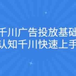 (2168期)巨量千川广告投放基础运营,带你认知千川快速上手