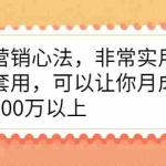 (2167期)爆品营销心法,非常实用,直接套用,可以让你月成交额至少100万以上