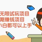 (2164期)APP无限试玩项目,长期赚钱项目,新手小白都可以上手