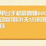 (2161期)小项目单台手机最高赚600+知乎被动新项目1天1小时赚2000+(12个项目)