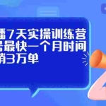 (2160期)抖音直播7天实操训练营,0粉新号最快一个月时间做到日销3万单