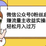 (2155期)微信公众号0粉丝启动赚流量主收益实操项目,轻松月入过万
