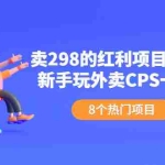 (2154期)卖298的红利项目一天150+新手玩外卖CPS一天500+(8个项目)