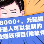(2152期)月入8000+,无脑搬砖,普通人可以复制的副业赚钱项目(附软件)