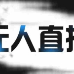 (2150期)拼多多无人直播带货,简单的代播或者录制一个视频,谁都可以做