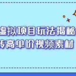(2148期)高收益虚拟项目玩法揭秘,从0玩转高单价视频素材【视频课程】