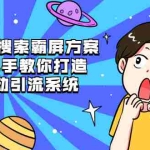 (2145期)SEO搜索霸屏方案,手把手教你打造被动引流系统【视频课程】