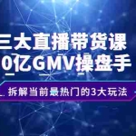 (2140期)三大直播带货课:10亿GMV操盘手,拆解当前最热门的3大玩法