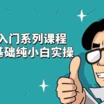 (2142期)抖音基础入门系列课程,适用于0基础纯小白实操