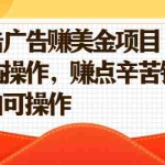 (2138期)点击广告赚美金项目,无脑操作,赚点辛苦钱 小白可操作【视频课程】