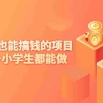 (2137期)上班摸鱼也能搞钱的项目,日撸100+小学生都能做【付费文章】