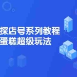 (2134期)抖音同城探店号系列教程,撬动本地蛋糕超级玩法【视频课程】