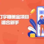 (2135期)Amazon打字赚美金项目,简单操作,适合新手【视频课程】