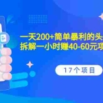 (2132期)一天200+简单暴利的头条搬砖项目+拆解一小时赚40-60元项目(17个项目)