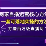 (2126期)商家自播运营核心方法,一套可落地实操的方法,打造百万级直播间