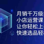 （2124期）月销千万级抖音小店运营课，让你轻松上手、快速选品轻松爆单