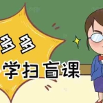 (2122期)拼多多商家开店入门必学,0基础新手小白扫盲课(58节视频课程)