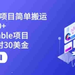 (2123期)高清地图搬运项目简单日入4000+搬砖Rumble项目每天1小时30美金 (17个项目)
