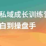 (2120期)电商私域成长训练营,从小白到操盘手