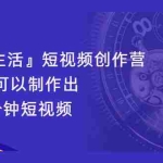 （2121期）『100种生活』短视频创作营，每个人部可以制作出自己的1分钟短视频