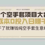 (2088期)23个空手套项目大合集,0成本0投入日赚千元,干了就赚钱纯空手套生意经