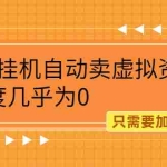 (2087期)QQ挂机自动卖虚拟资源,难度几乎为0,只需要加群就能躺赚