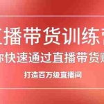 (2086期)直播带货训练营,教你快速通过直播带货赚钱,打造百万级直播间