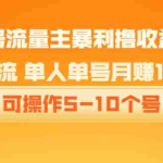 (2085期)公众号流量主暴利撸收益项目,无需引流 单人单号月赚1000+可操作5-10个号