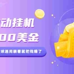 (2084期)全自动挂机赚600美金,听歌赚钱全球通用躺着就把钱赚了【视频教程】