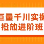 (2077期)巨量千川实操投放进阶班,投放策略、方案,复盘模型和数据异常全套解决方法