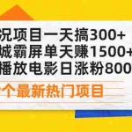 (2075期)二手车况项目一天搞300+闲鱼同城霸屏单天赚1500+快手直播放电影日涨粉8000+