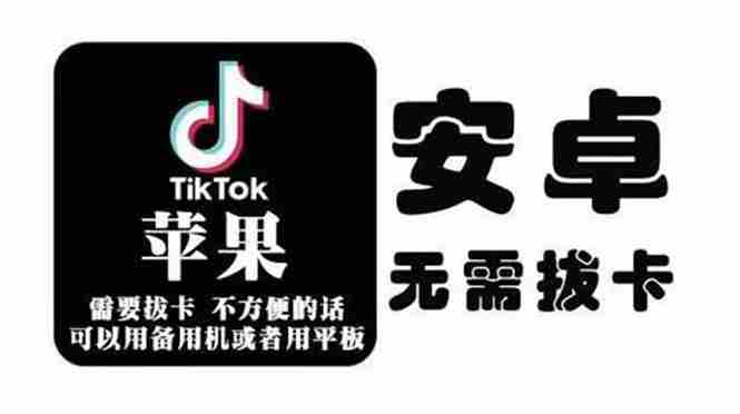 （2073期）tiktok海外版短视频操作教程(苹果/安卓)，帮助国内也能刷海外版抖音